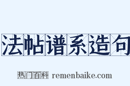 法帖谱系造句是什么意思的图片